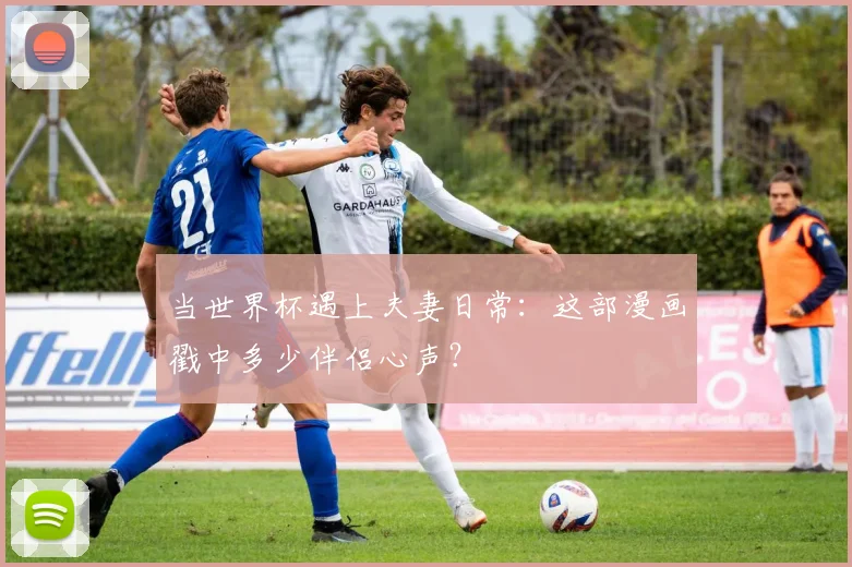 当世界杯遇上夫妻日常：这部漫画戳中多少伴侣心声？