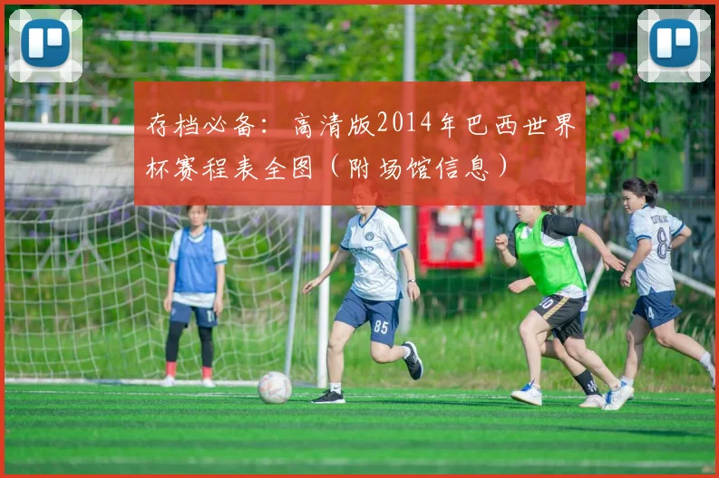 存档必备：高清版2014年巴西世界杯赛程表全图（附场馆信息）