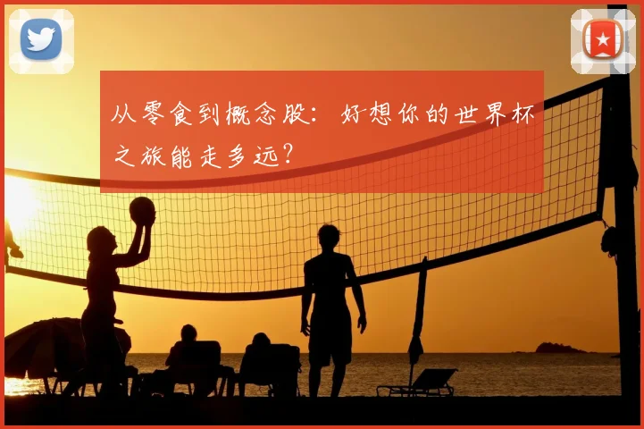 从零食到概念股：好想你的世界杯之旅能走多远？