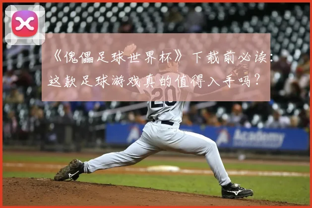 《傀儡足球世界杯》下载前必读：这款足球游戏真的值得入手吗？