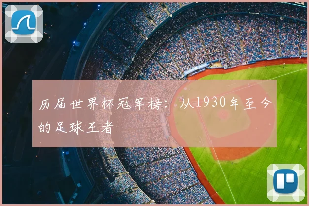 历届世界杯冠军榜：从1930年至今的足球王者