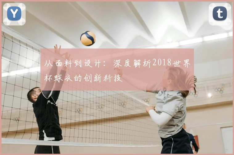 从面料到设计：深度解析2018世界杯球衣的创新科技