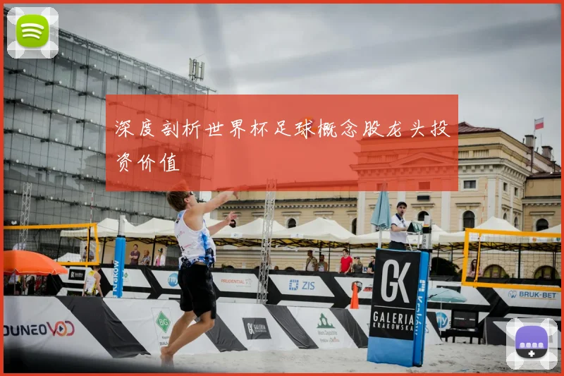 深度剖析世界杯足球概念股龙头投资价值